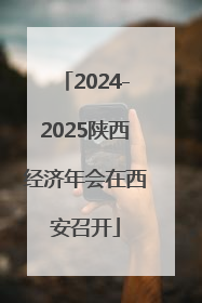 2024-2025陕西经济年会在西安召开