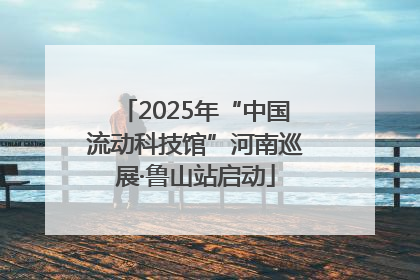2025年“中国流动科技馆”河南巡展·鲁山站启动