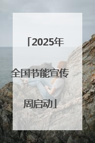 2025年全国节能宣传周启动