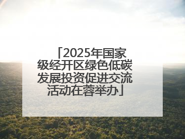 2025年国家级经开区绿色低碳发展投资促进交流活动在蓉举办