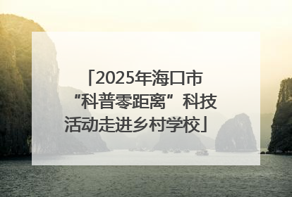 2025年海口市“科普零距离”科技活动走进乡村学校