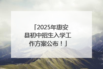 2025年惠安县初中招生入学工作方案公布！