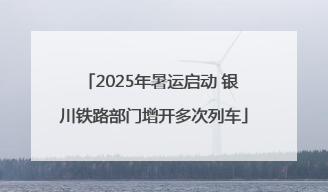 2025年暑运启动 银川铁路部门增开多次列车
