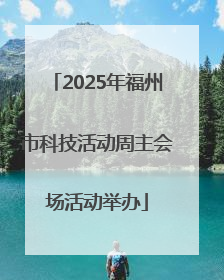 2025年福州市科技活动周主会场活动举办