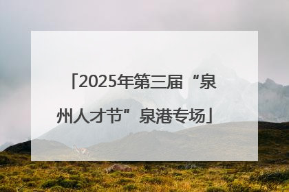 2025年第三届“泉州人才节”泉港专场