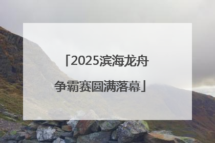 2025滨海龙舟争霸赛圆满落幕