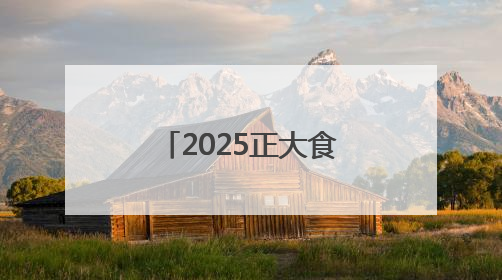 2025正大食品越山向海人车接力中国赛张家口站在京启动