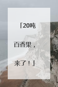 20吨百香果，来了！