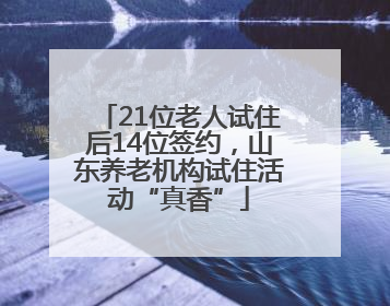 21位老人试住后14位签约，山东养老机构试住活动“真香”