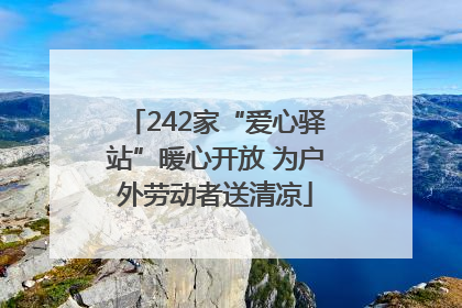 242家“爱心驿站”暖心开放 为户外劳动者送清凉