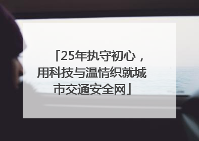25年执守初心，用科技与温情织就城市交通安全网