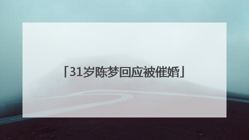 31岁陈梦回应被催婚
