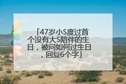 47岁小S度过首个没有大S陪伴的生日，被问如何过生日，回复6个字