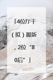 4位厅干（拟）履新，2位“80后”