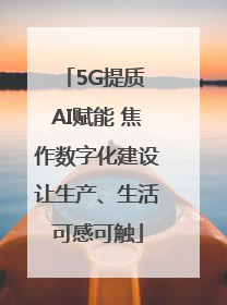 5G提质 AI赋能 焦作数字化建设让生产、生活可感可触