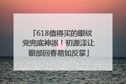 618值得买的眼纹党兜底神器！初源漾让眼部回春易如反掌