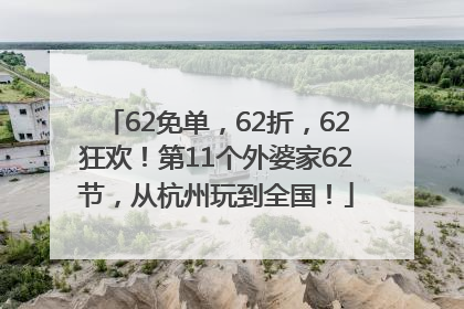 62免单，62折，62狂欢！第11个外婆家62节，从杭州玩到全国！