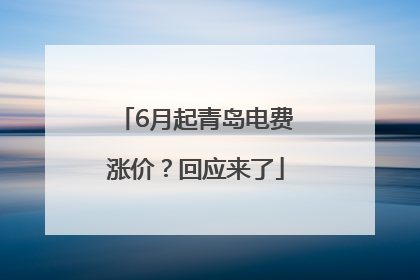 6月起青岛电费涨价？回应来了