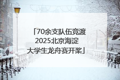 70余支队伍竞渡 2025北京海淀大学生龙舟赛开桨