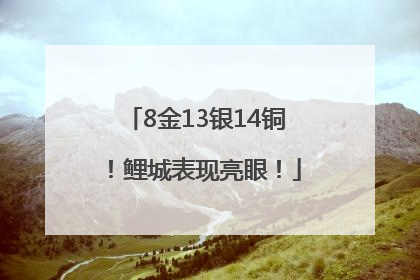 8金13银14铜！鲤城表现亮眼！