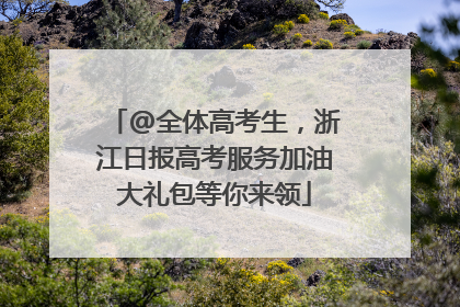 @全体高考生，浙江日报高考服务加油大礼包等你来领
