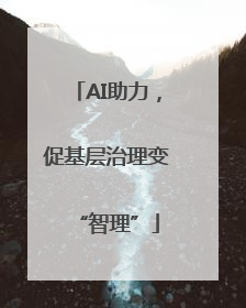 AI助力，促基层治理变“智理”