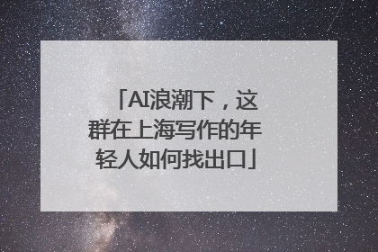 AI浪潮下，这群在上海写作的年轻人如何找出口