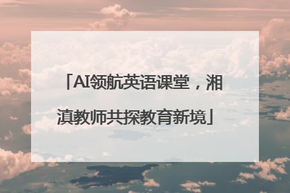 AI领航英语课堂，湘滇教师共探教育新境