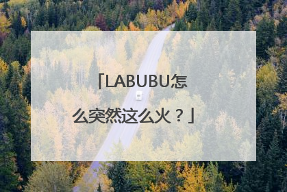 LABUBU怎么突然这么火？