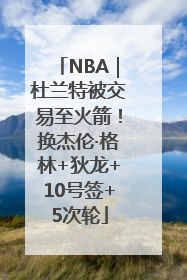 NBA｜杜兰特被交易至火箭！换杰伦·格林+狄龙+10号签+5次轮