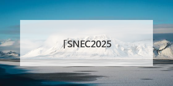 SNEC2025，鹏辉能源全场景储能电芯及系统助力构建能源转型新生态