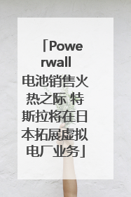 Powerwall电池销售火热之际 特斯拉将在日本拓展虚拟电厂业务