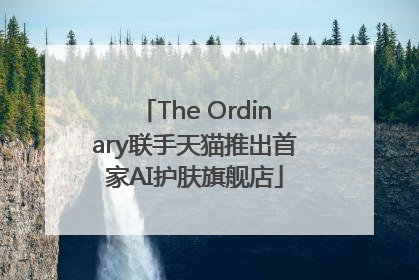 The Ordinary联手天猫推出首家AI护肤旗舰店
